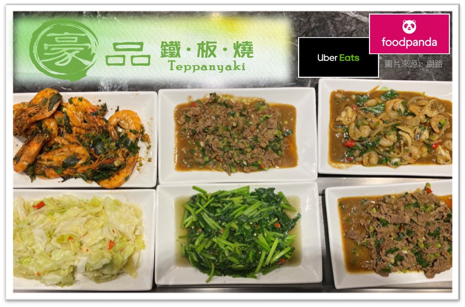 豪品鐵板燒－南屯店 - 啟動連假模式🎡 不管是宅在家，還是出門走走 都有 #豪品鐵板燒 好料可以吃😁 #鐵板燒...