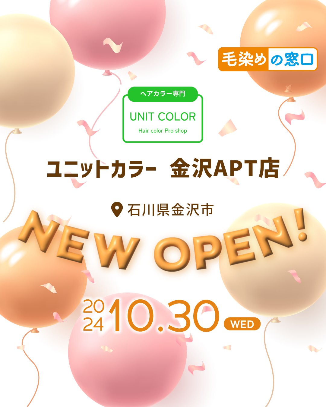 🎉NEW SHOPオープンのお知らせ🎉 2024年10月30日水曜日 ユニットカラー