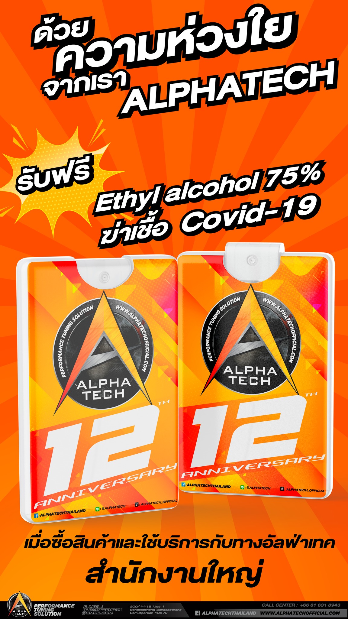 ALPHA TECH - ด้วยความห่วงใยจากเรา ALPHA TECH รับฟรี!!...