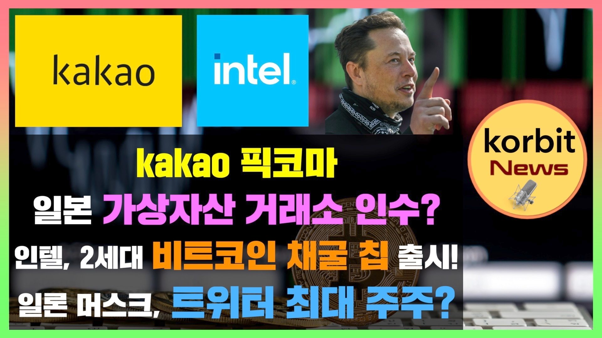 코빗 korbit - kakao 픽코마, 일본 가상자산 거래소 인수? 인텔, 2세대 비트코인 채굴 칩...