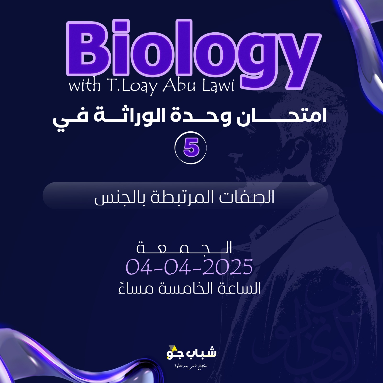 #دكاترة_المستقبل_الفوج_ال... - الأحياء مع الأستاذ لؤي أبو لاوي | Facebook