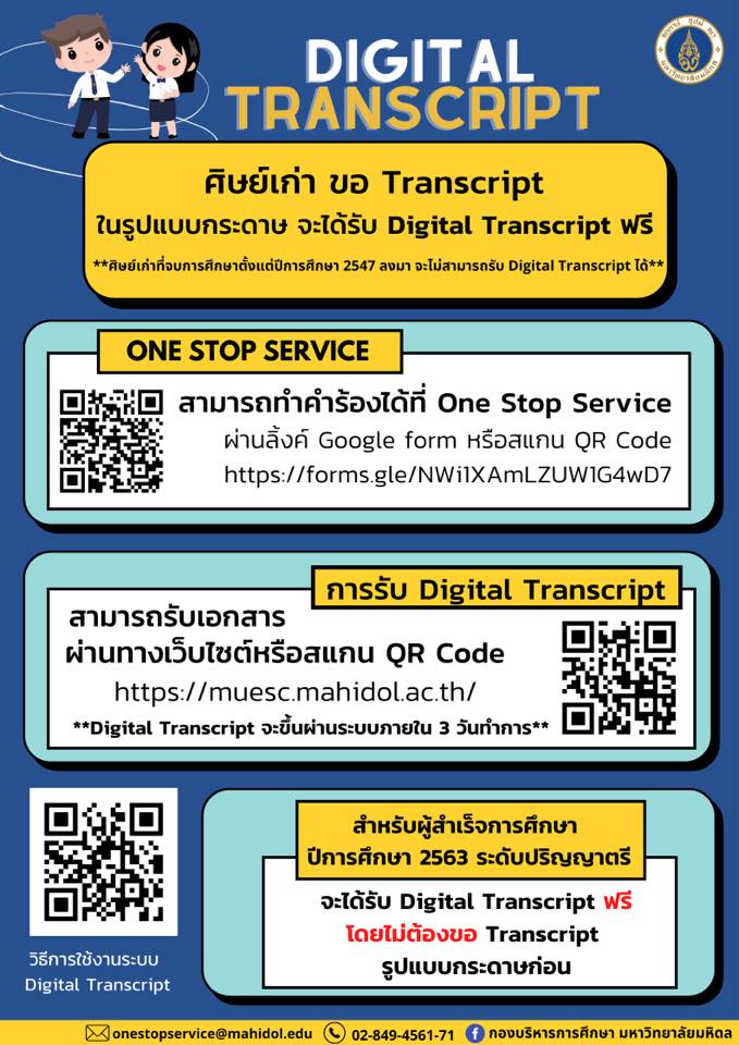 📢 Digital Transcript... - กองบริหารการศึกษา มหาวิทยาลัยมหิดล | Facebook
