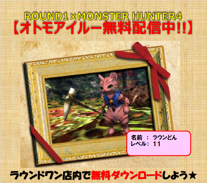 ラウンドワン Round1 ハンターのみなさぁぁぁん 改めてお知らせです ｒｏｕｎｄ１ ｍｏｎｓｔｅｒ ｈｕｎｔｅｒ４ ラウンドワンオリジナル オトモアイルー を無料で配信しています ラウンドワン店内の専用wi Fiでラウンドワンオリジナルのオトモアイルーを期間