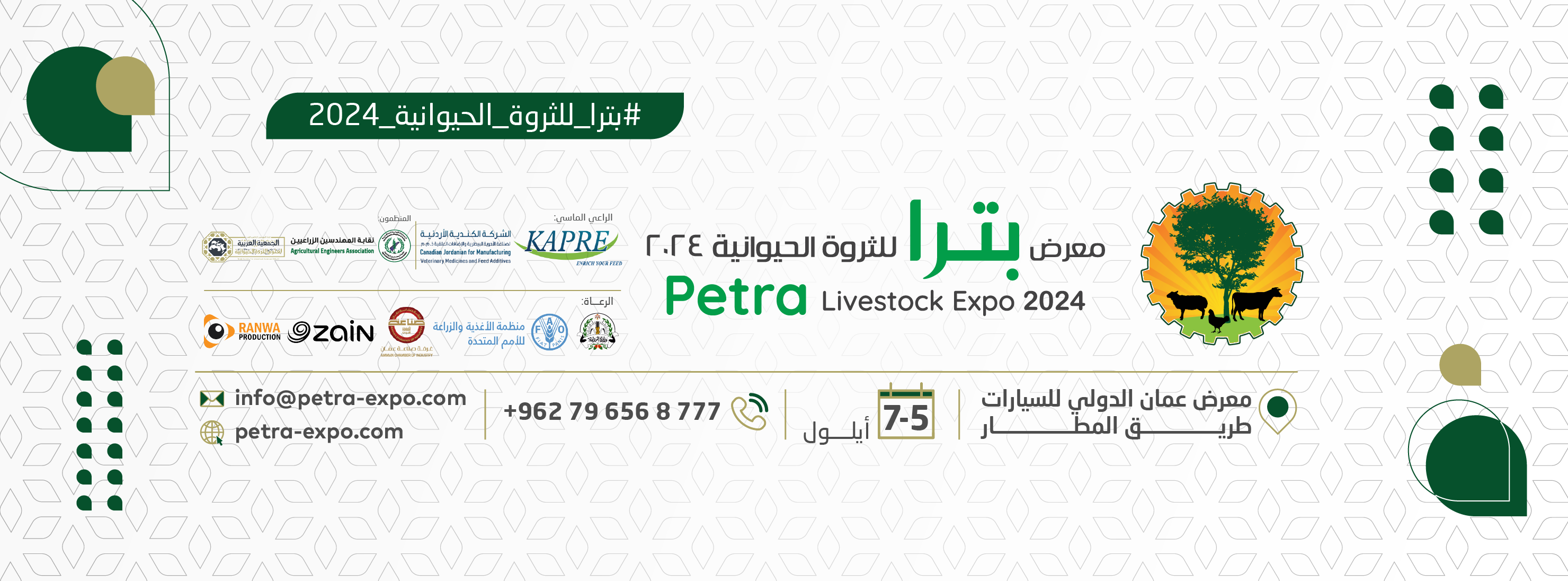 Petra Livestock Expo. - معرض بترا للثروة الحيوانية