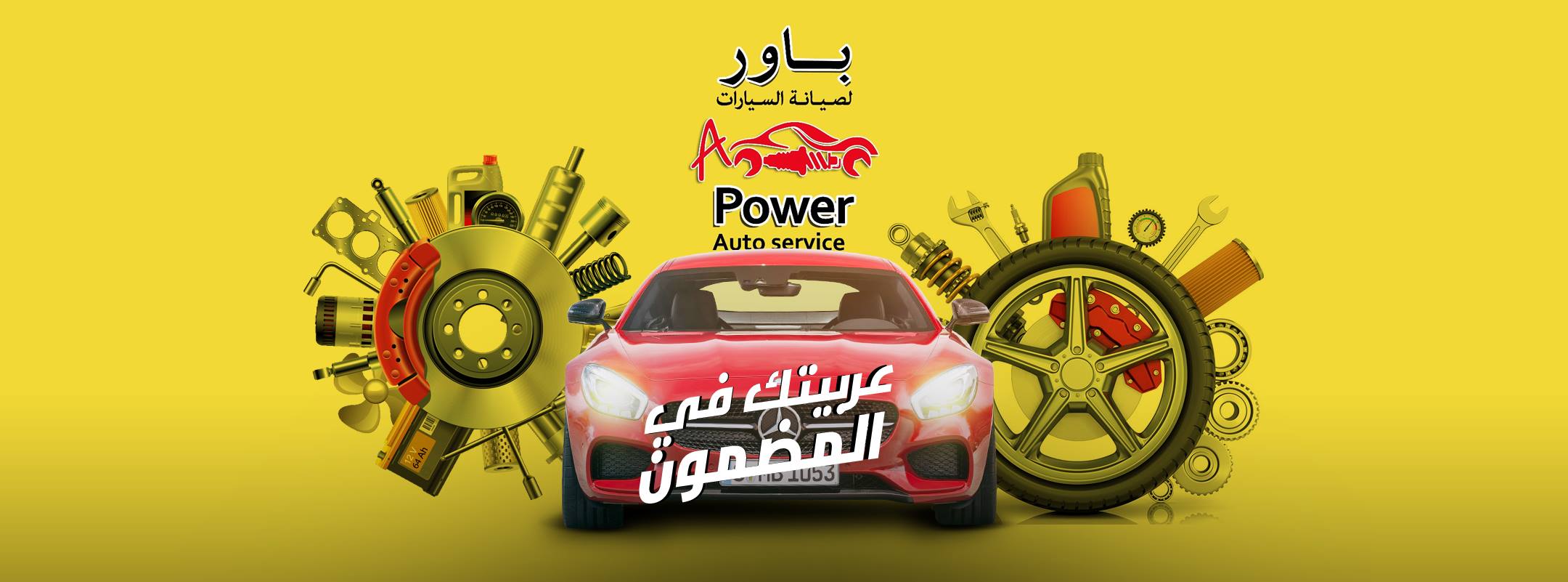 Power Auto Service مركز باور لصيانة السيارات