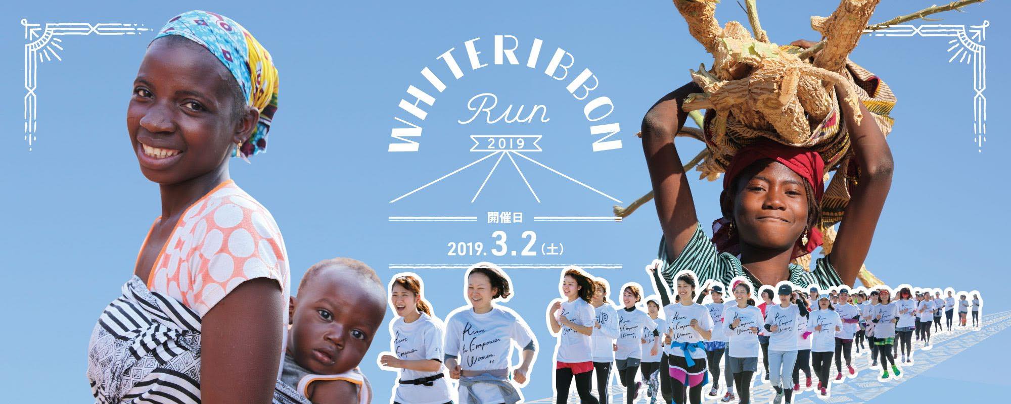 White Ribbon Run KOBE