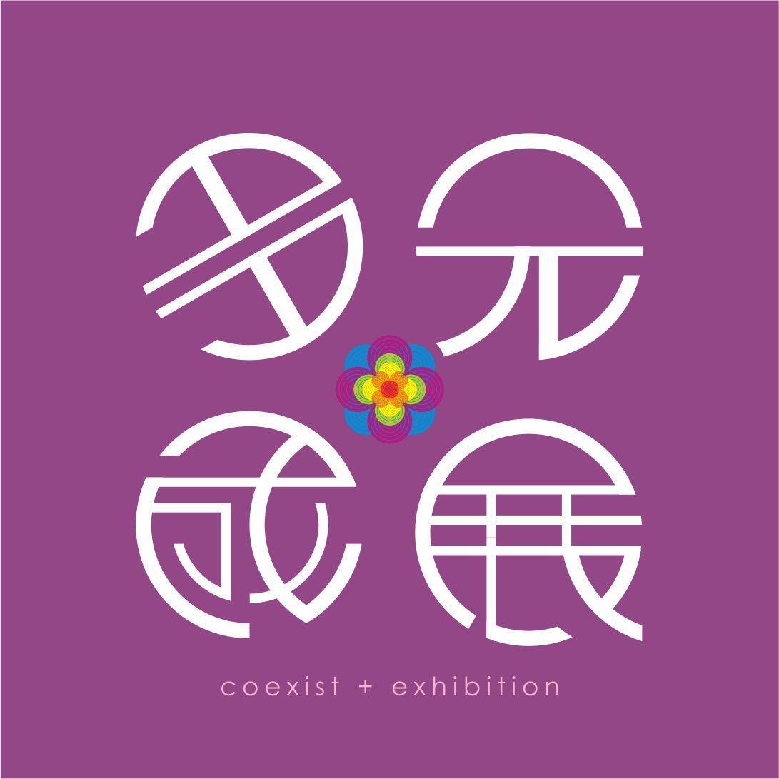 多元成展 Coexist Exhibition