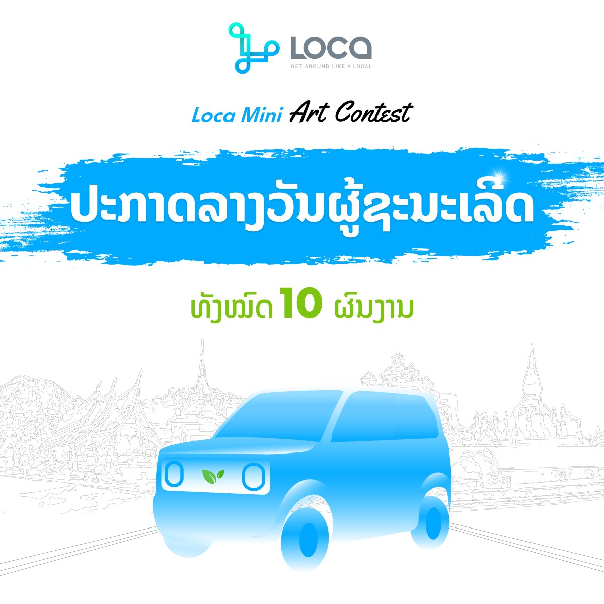 LocaLaos - 📢ປະກາດລາຍຊື່ຜູ້ຊະນະ 10 ຜົນງານ...