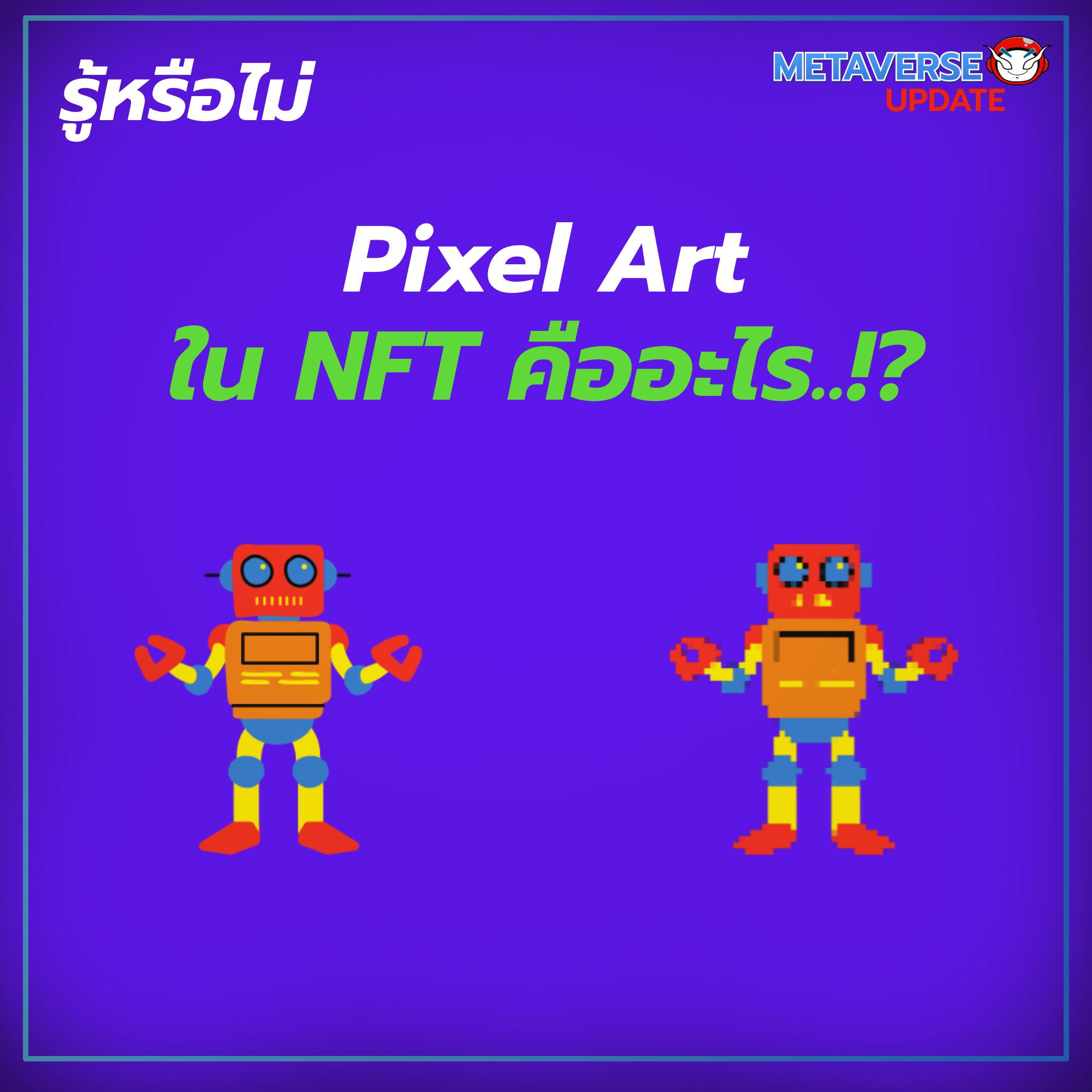 รู้หรือไม่..!? Pixel Art ใน NFT... - Metaverse Update | Facebook
