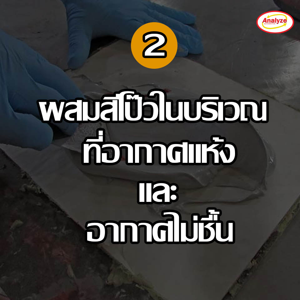 Sumatha - 2.) ผู้ใช้งานควรทำการผสมสีโป๊วกับตัวเร่งแข็งในสถานที่บริเวณ ...