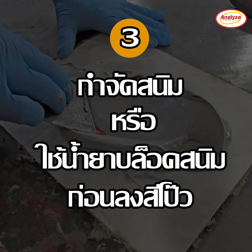 Sumatha - 3.) แนะนำให้ขจัดสนิมที่บริเวณผิวงานซ่อม หรือทำการลงน้ำยาบล็อค ...