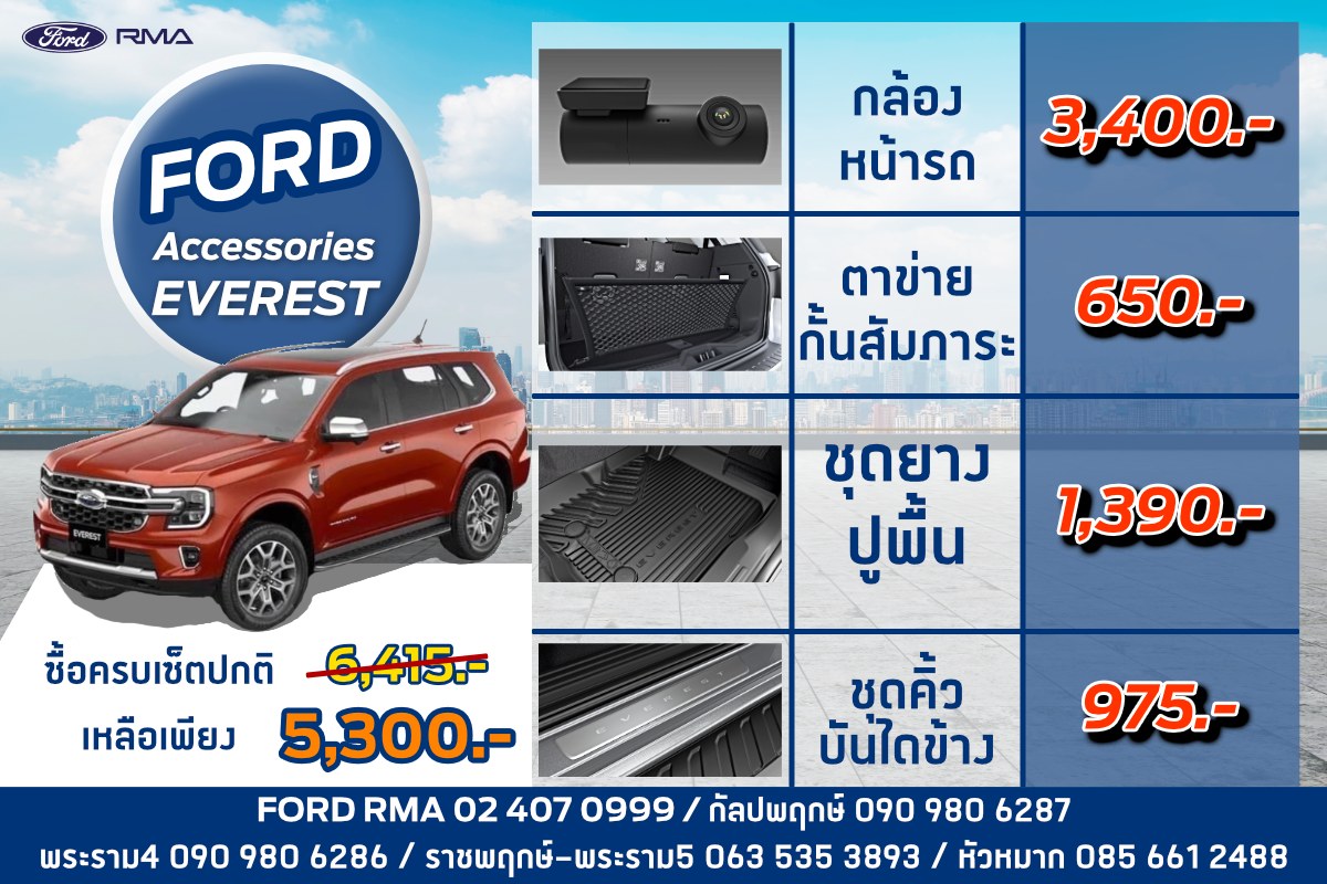 Ford RMA - 📣 Accessories แท้จาก ฟอร์ด จัดเต็ม 3 รุ่น 🚙...