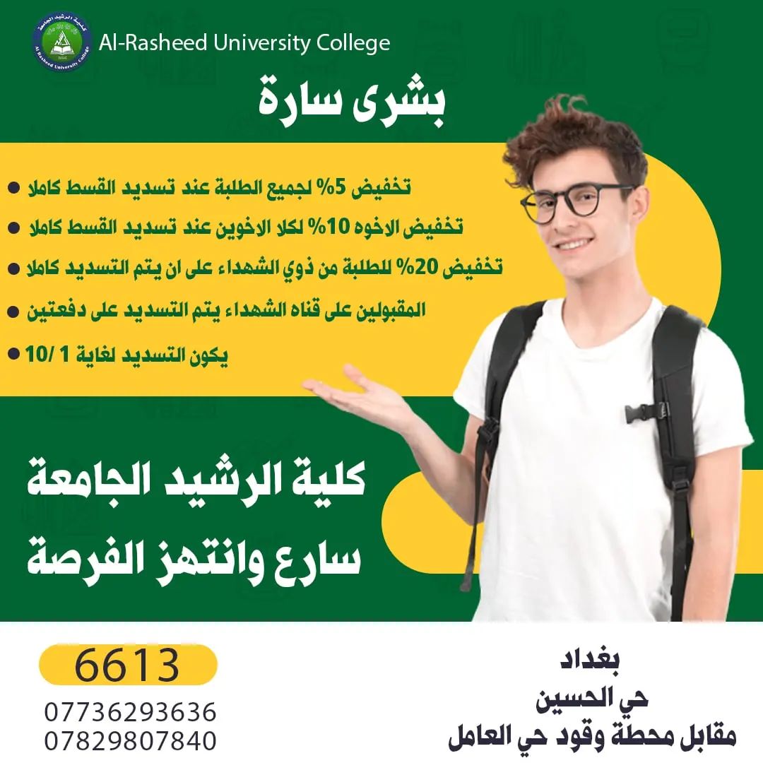 كلية الرشيد الجامعة -Al-Rasheed University College | Baghdad