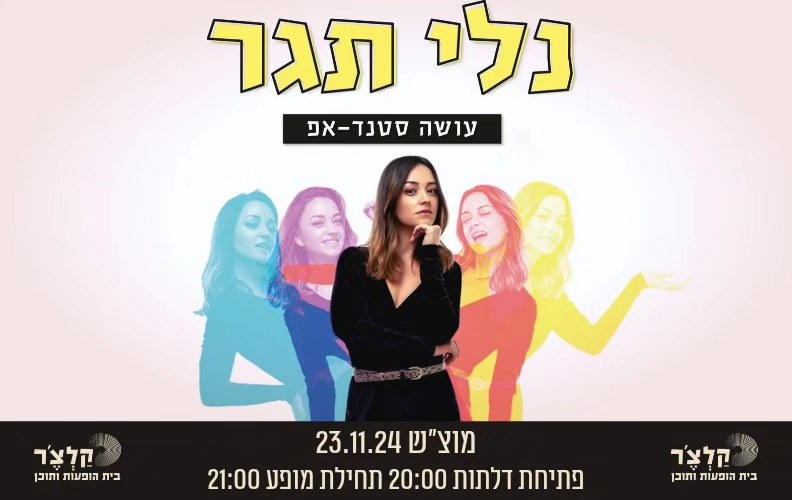 קלצ'ר - נלי תגר - חוזרת לקלצ'ר (כרטיסים באתר בביו 🤍) אחרי ההצלחות ...