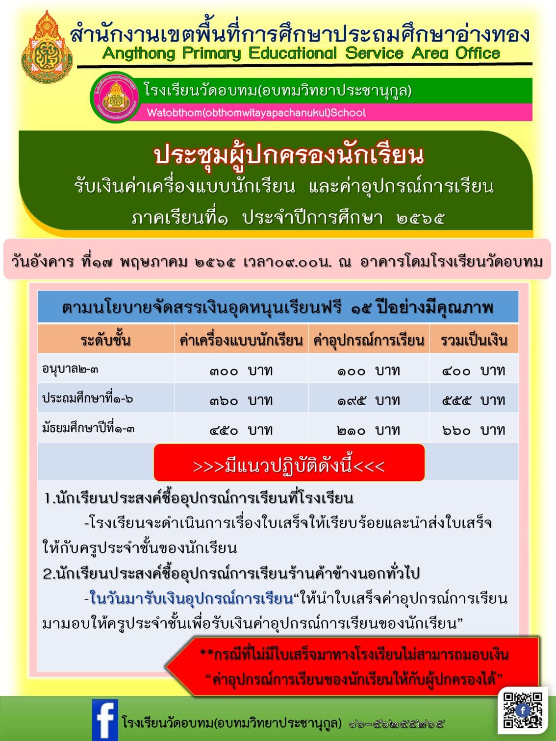 🏫วันอังคารที่ ๑๗... - โรงเรียนวัดอบทม(อบทมวิทยาประชานุกูล) | Facebook