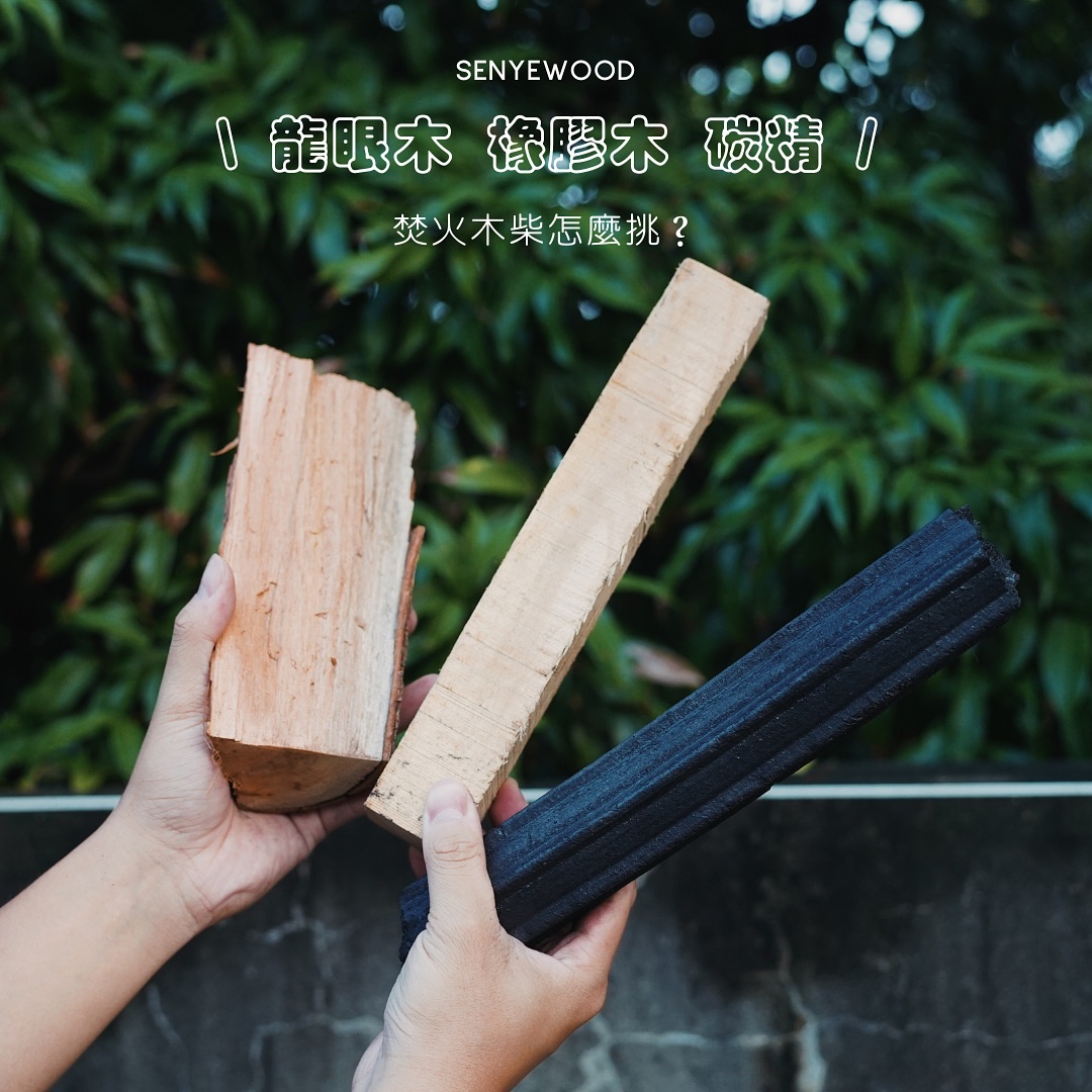 森野木行 - \ 焚火季即將開始 / 龍眼木、橡膠木、炭精三款焚火柴 我該怎麼挑？ 森野小百科 ... | Facebook