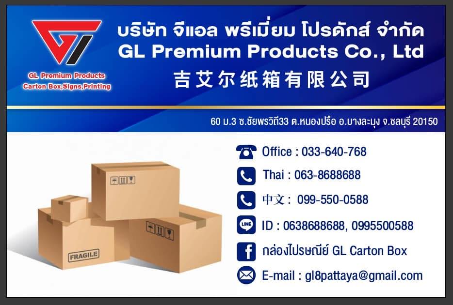 กล่องไปรษณีย์ GL Carton Box