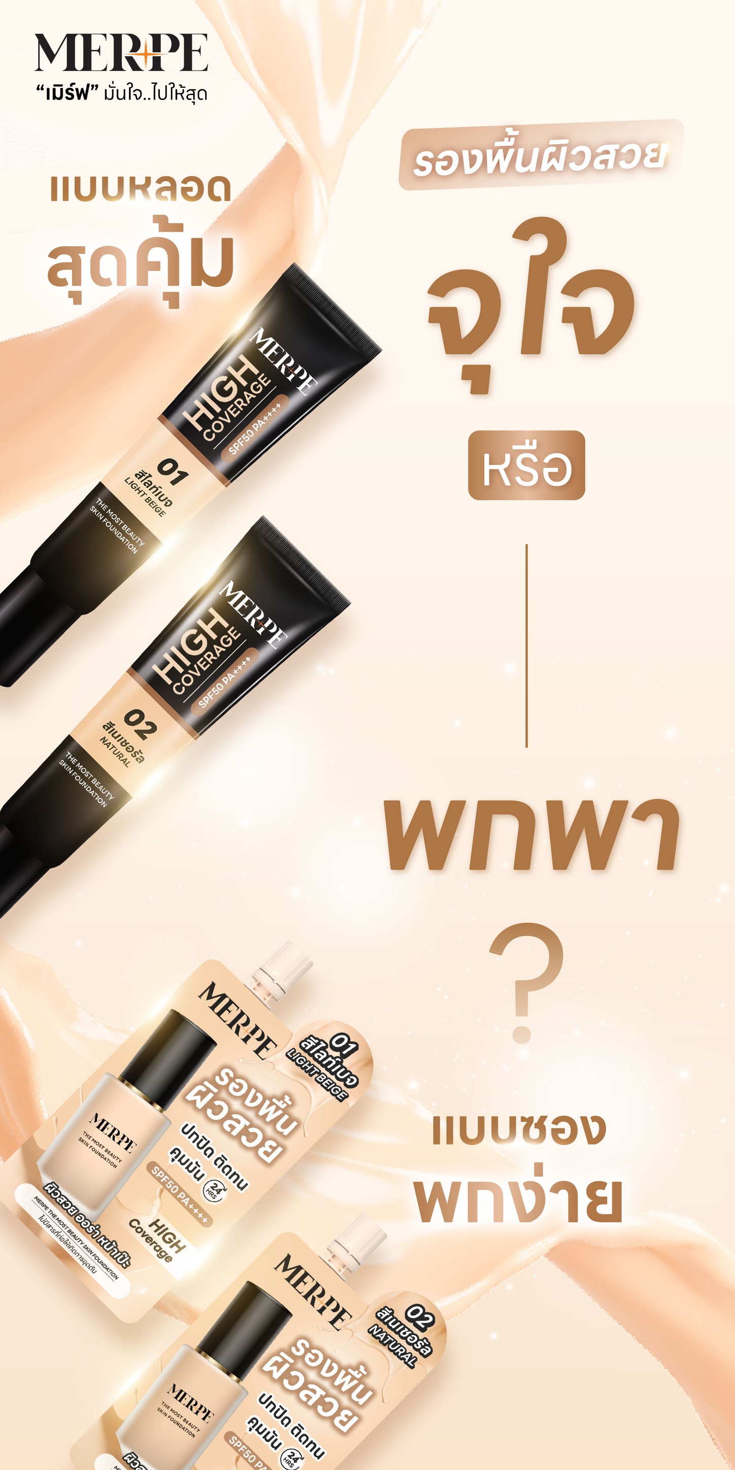 MERPE เมิร์ฟ - จุใจ หรือ พกพา😍 🤎แบบหลอดจุใจคุ้มค่า 15 mL... | Facebook
