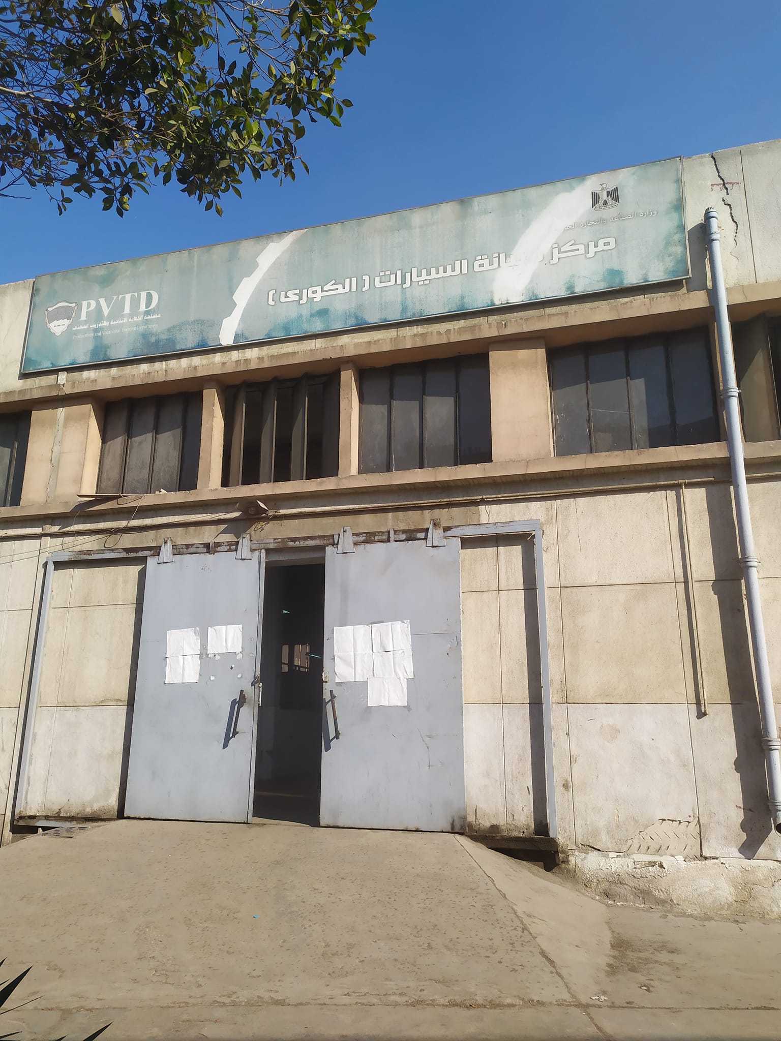 ‎مصلحة... - مصلحة الكفاية الإنتاجية والتدريب المهني Pvtd