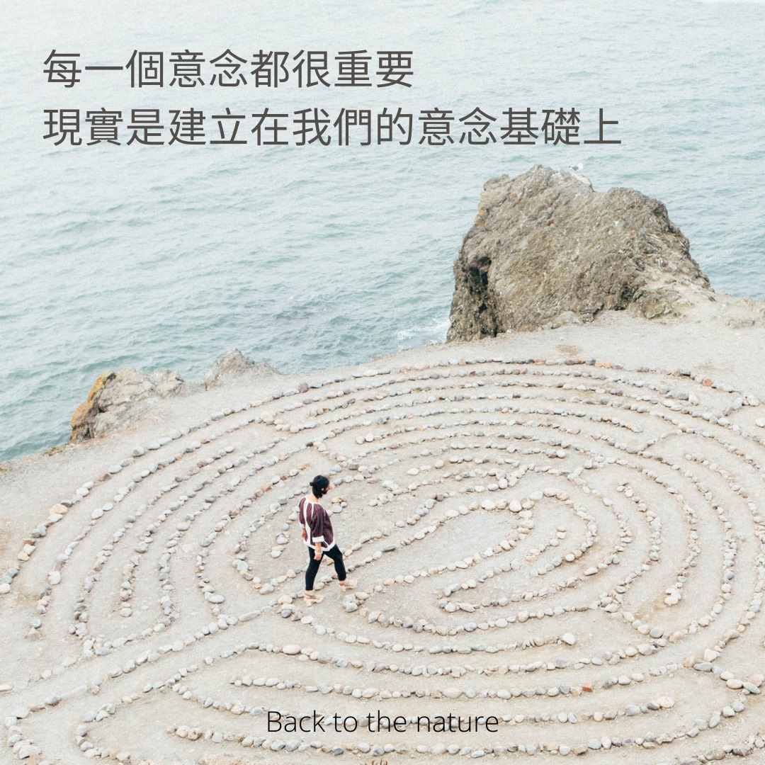 每一個意念都很重要，現實是建立在我們的意念基礎上。... - Back to the nature | Facebook