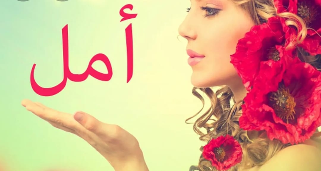 تحليل اسم امل حرف (ا) حرف ناري... - تحليل الاسماء وطاقاتها