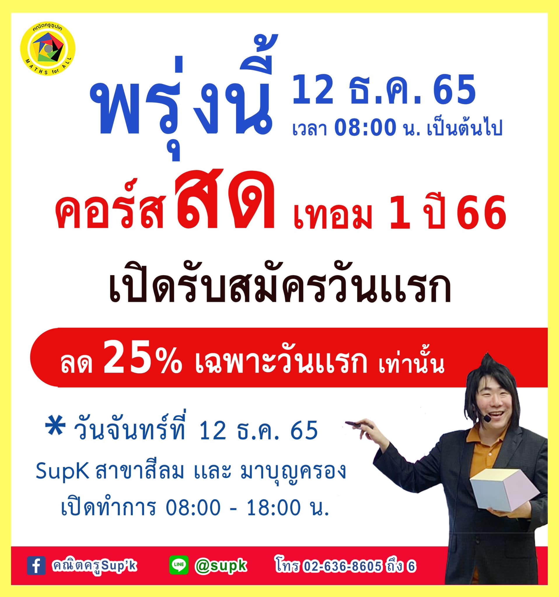คณิตครูSup'k - 📢📢 #พรุ่งนี้ คอร์สสด คณิตครูSupK เทอม1 ปี66...
