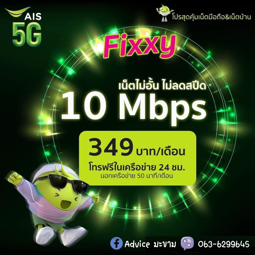 Advice มะขาม - 📣📣📣 โปร Fixxy 10Mbps เน็ตไม่อั้น 🎉... | Facebook