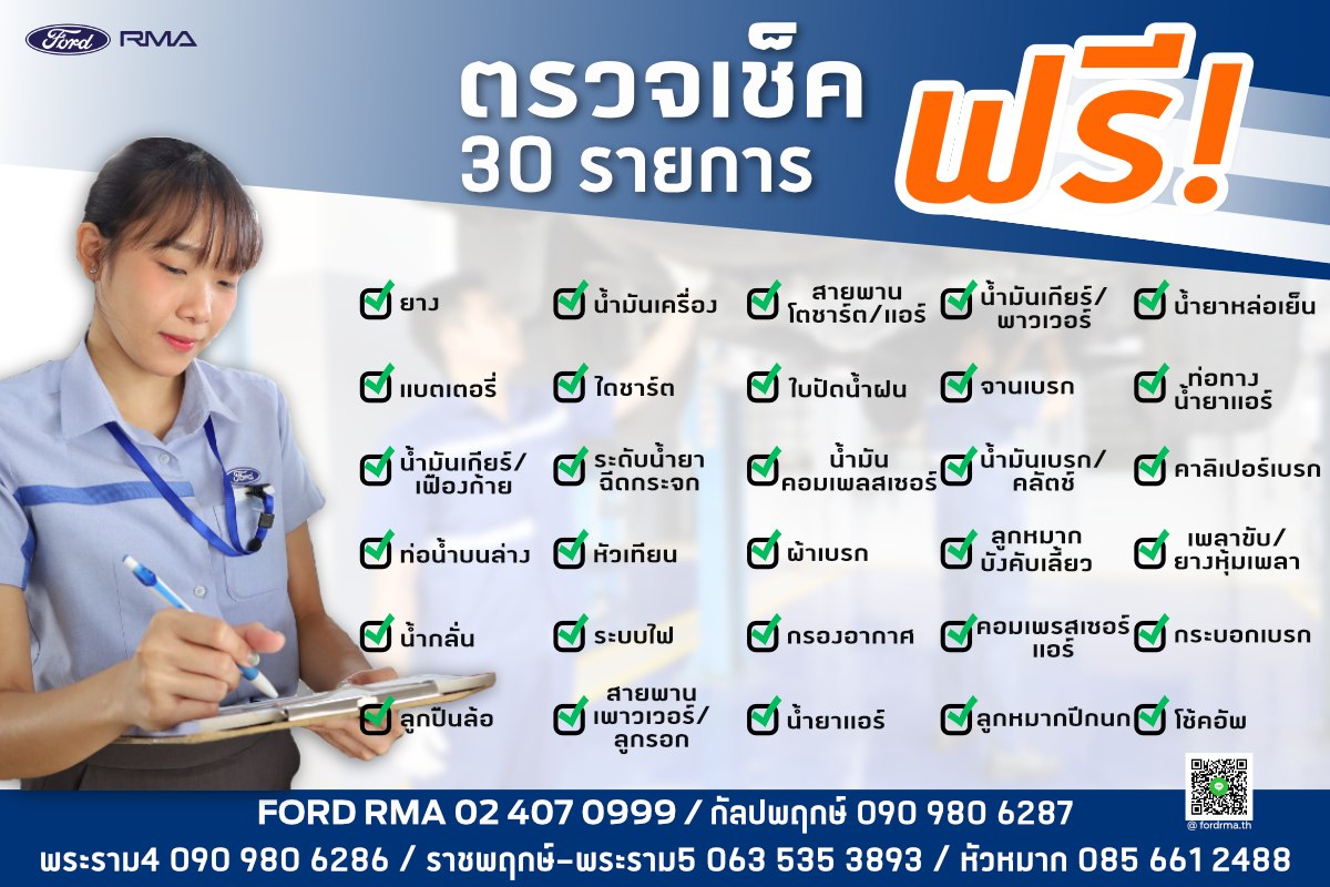 Ford RMA - เตรียมรถให้พร้อมก่อนเดินทางไกล ฟอร์ด อาร์เอ็มเอ...