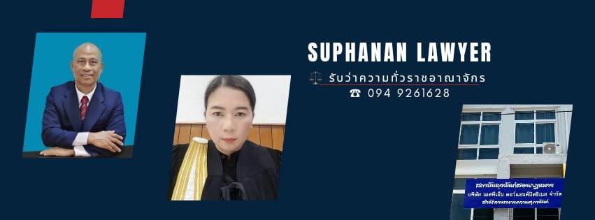 Suphanan Lawyer