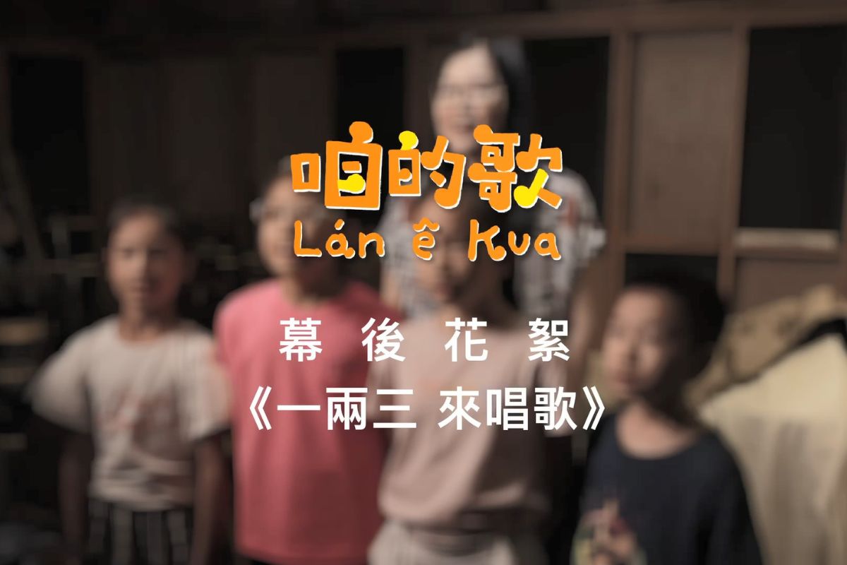 咱的歌：台語囡仔歌創作徵選