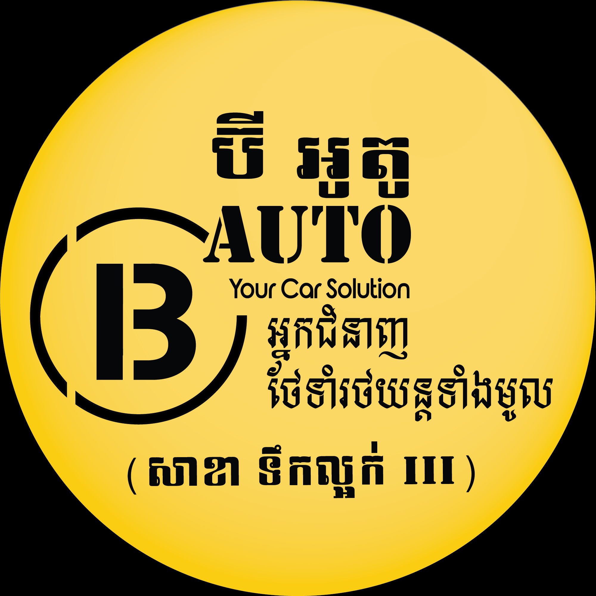 B-AUTO សាខា ទឹកល្អក់ ៣ added a... - B-AUTO សាខា ទឹកល្អក់ ៣