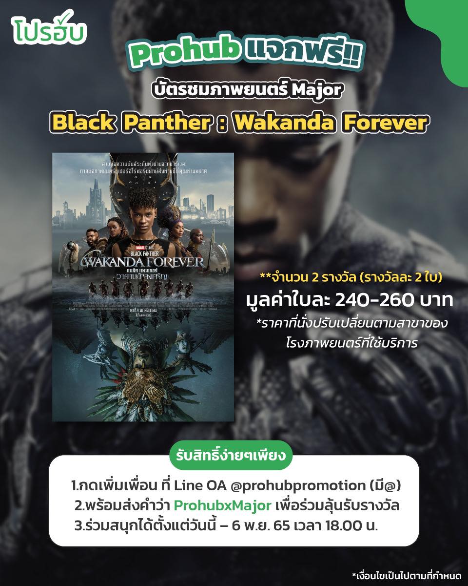 โปรฮับ - Prohub - 🎁 Prohuแจกฟรี!! บัตรชมภาพยนตร์ Major... | Facebook