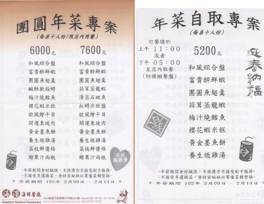 旗津海濱海產 海濱餐廳 草衙店 的年菜菜單 有外帶的和內用的兩種 想要訂餐的朋友 可以多參考一下 草衙店電話 07 8119155 地址 高雄市前鎮區中平路282號 除夕夜 旗津海濱海產店沒有營業 草衙的海濱餐廳則是熱鬧滾滾 年菜外帶和年夜飯都很火熱的狀態 大年初