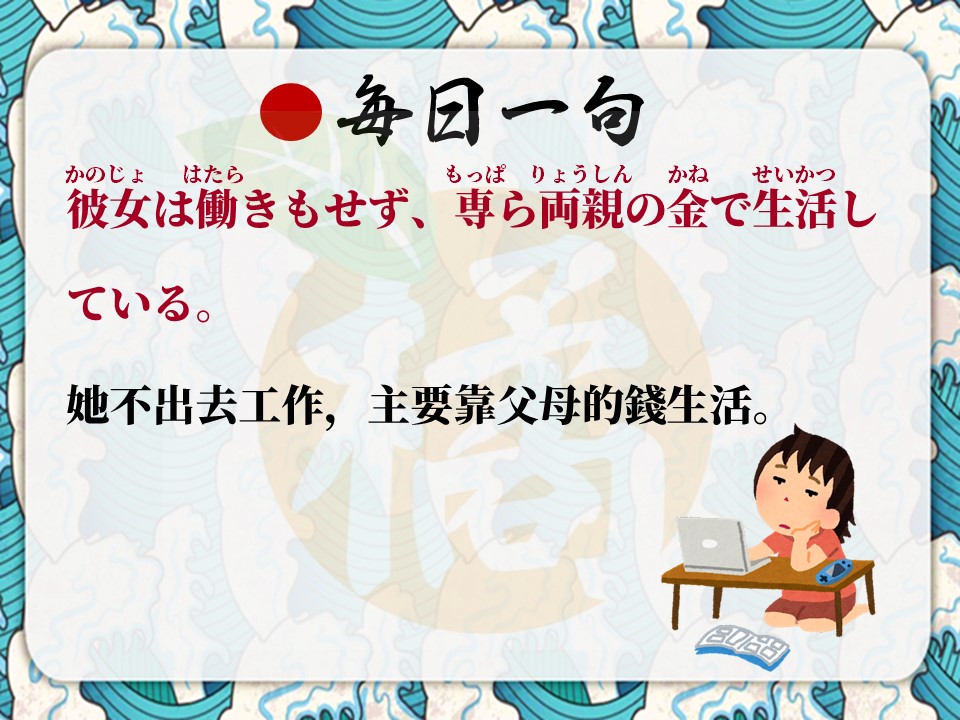 橘 - 【每日一句】 單字：専ら（もっぱら） 意思：一味、專門、主要 例句：彼女は働きもせず、もっぱら両親の金で生活している。 中文：她不出 ...