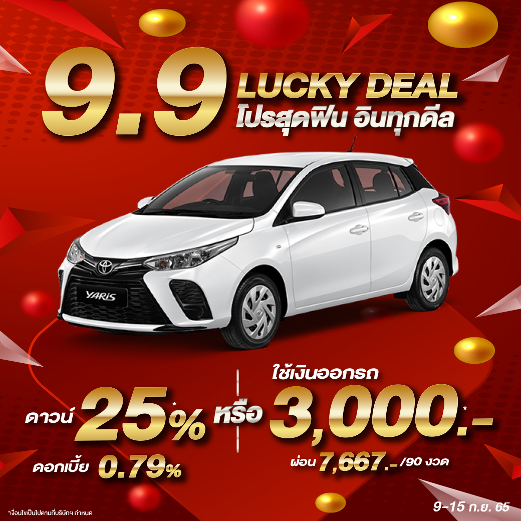 โตโยต้านนทบุรี - 🎉 9.9 Lucky Deal โปรสุดฟิน...อินสุดคุ้ม...