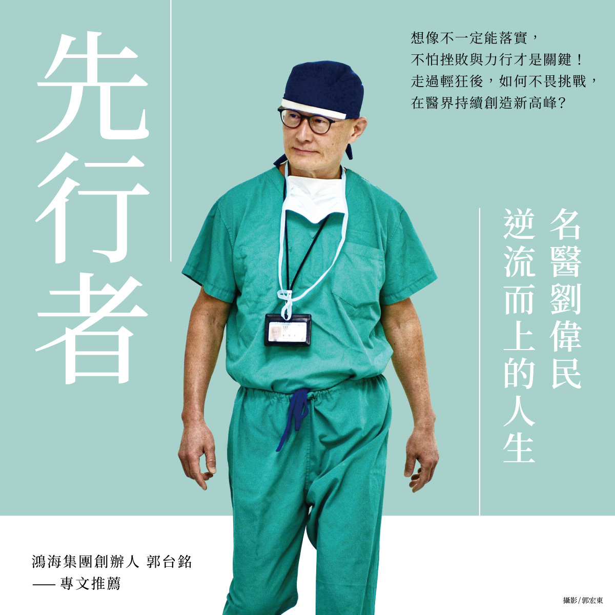 新絲路網路書店 - 想像不一定能落實，不怕挫敗與力行才是關鍵！ 走過輕狂後的劉偉民，是如何不畏挑戰，在醫界持續創造新高峰？ 憑藉「不被框架限制 ...
