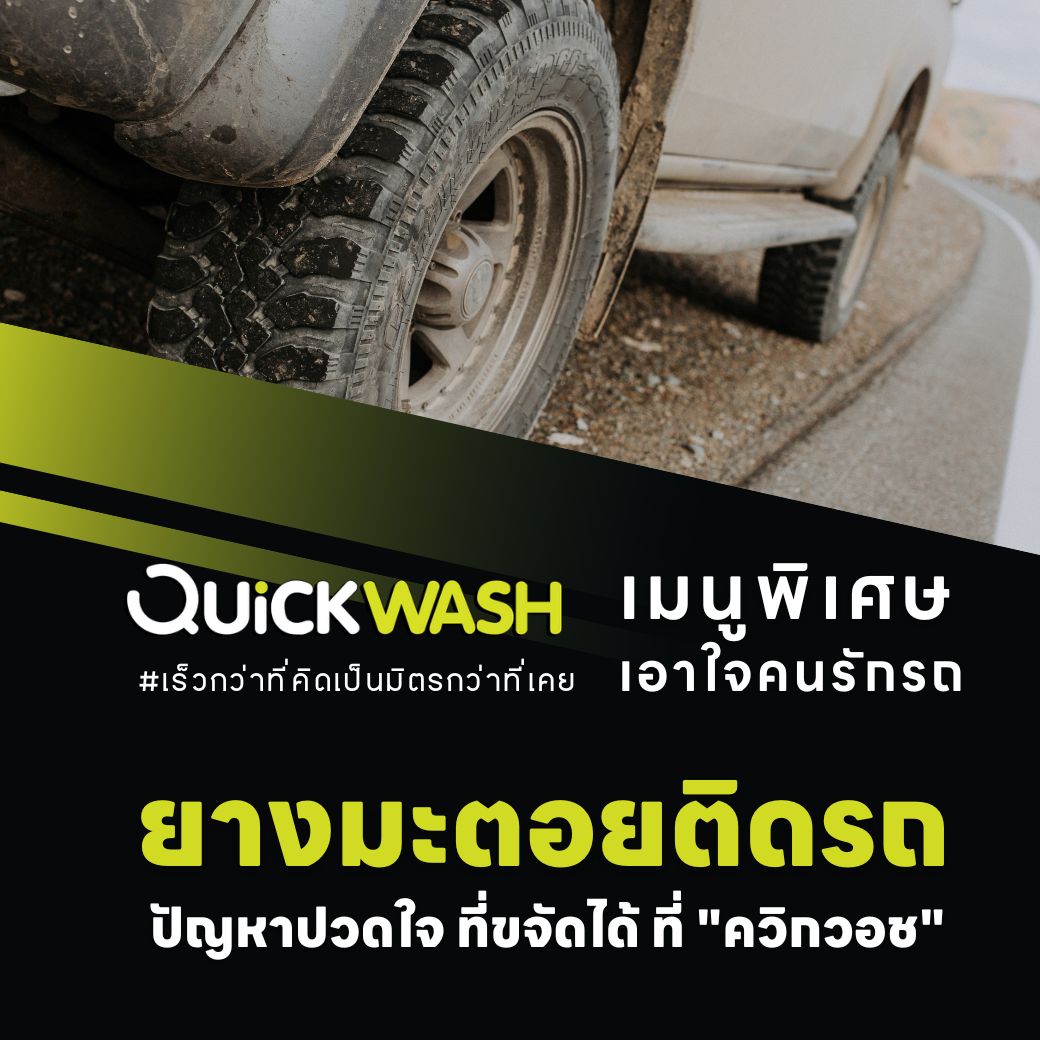 🧼 #ยางมะตอย ตัวดี... - Quickwash Thailand