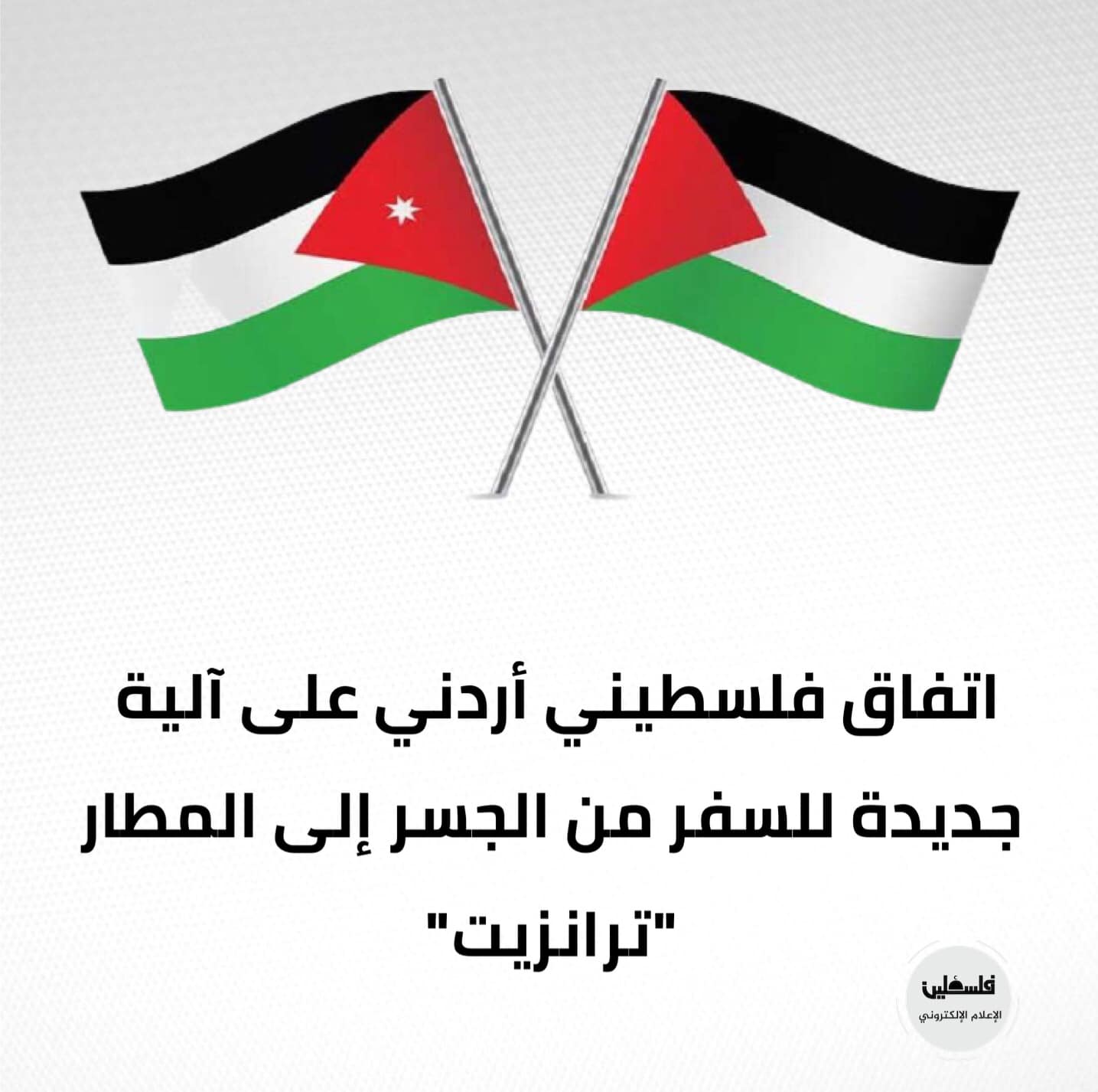 تلفزيون فلسطين Palestine Tv أعلنت وزارة الخارجية والمغتربين عن اتفاق فلسطيني أردني على آلية جديدة للسفر من الجسر إلى مطار الملكة علياء الدولي ترانزيت وذلك على النحو التالي 1 يستطيع 500