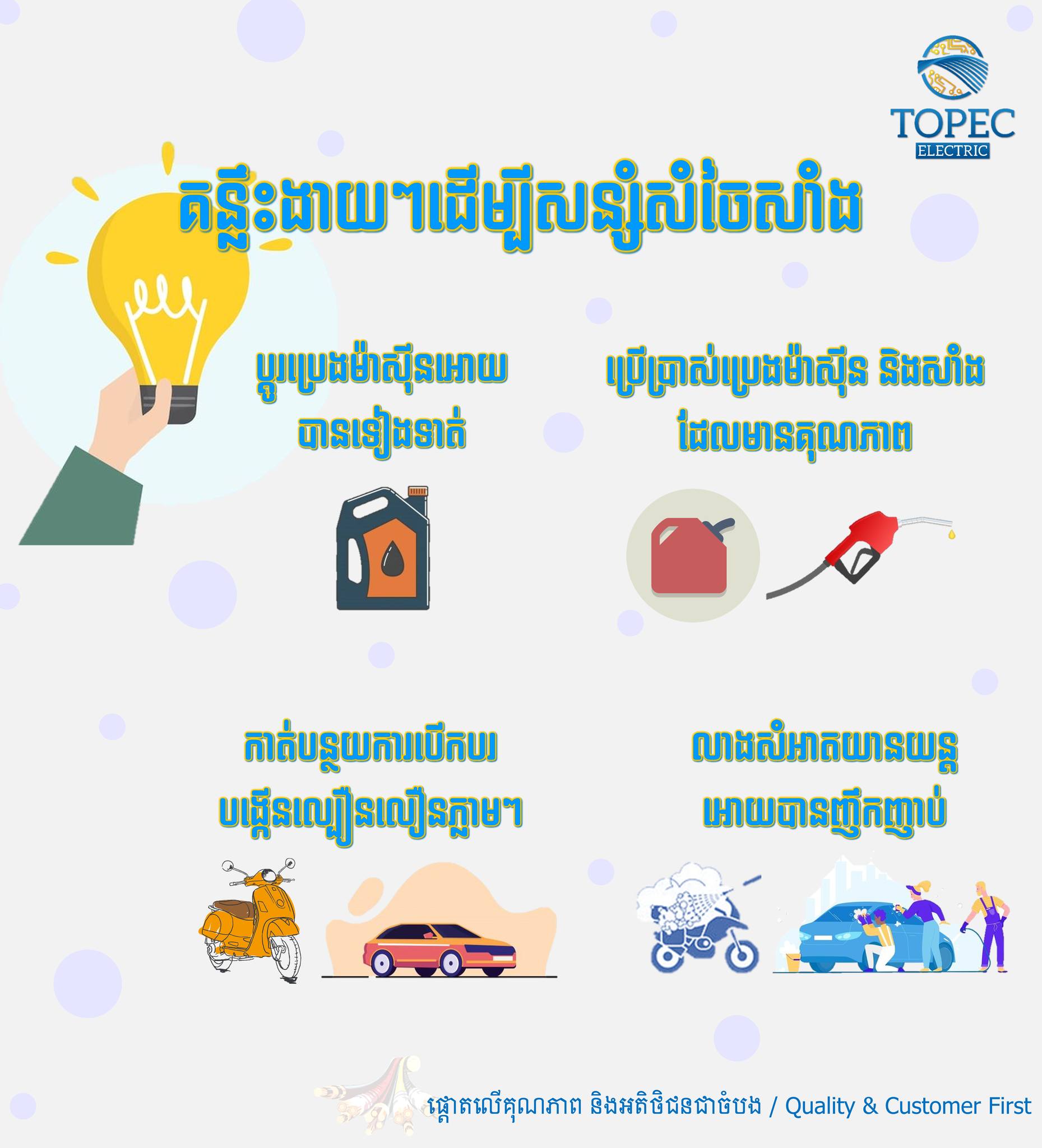 TOPEC Electric CO., LTD - គន្លឹះងាយៗ ដែលអាចជួយសន្សំសំចៃប្រេងសាំងបាន 💡 # ...