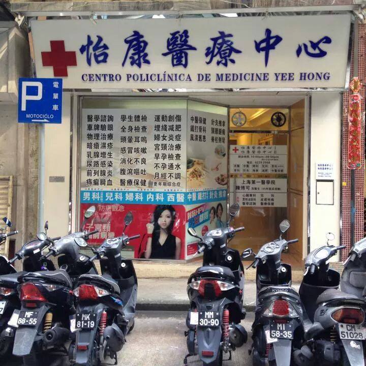 怡康醫療中心 | Macau