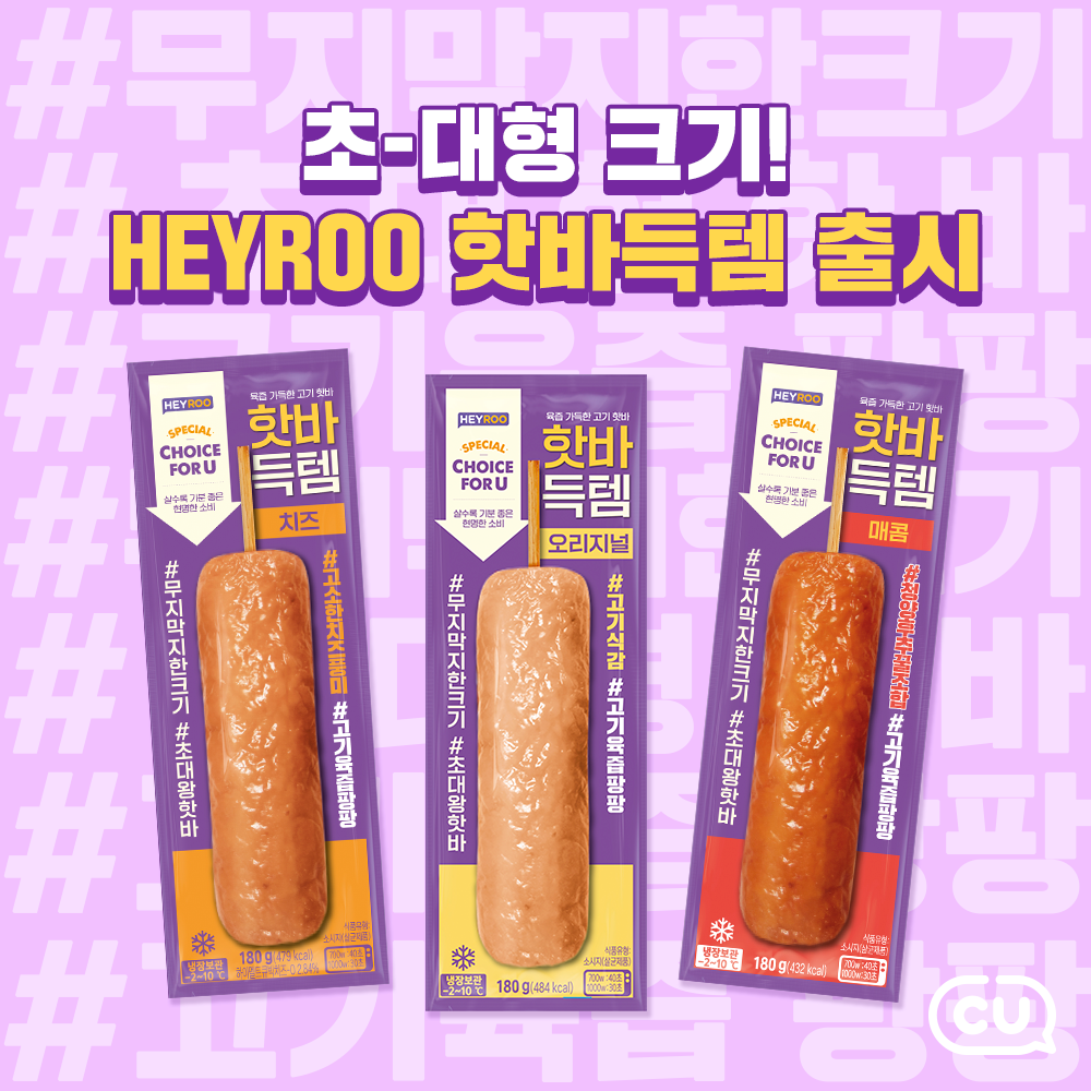 CU 당신을 위한 편의점 - 핫바는 고기🍖서 고기🍖다? ⠀ 놉!-☝ 초---대형! HEYROO 핫바득템...
