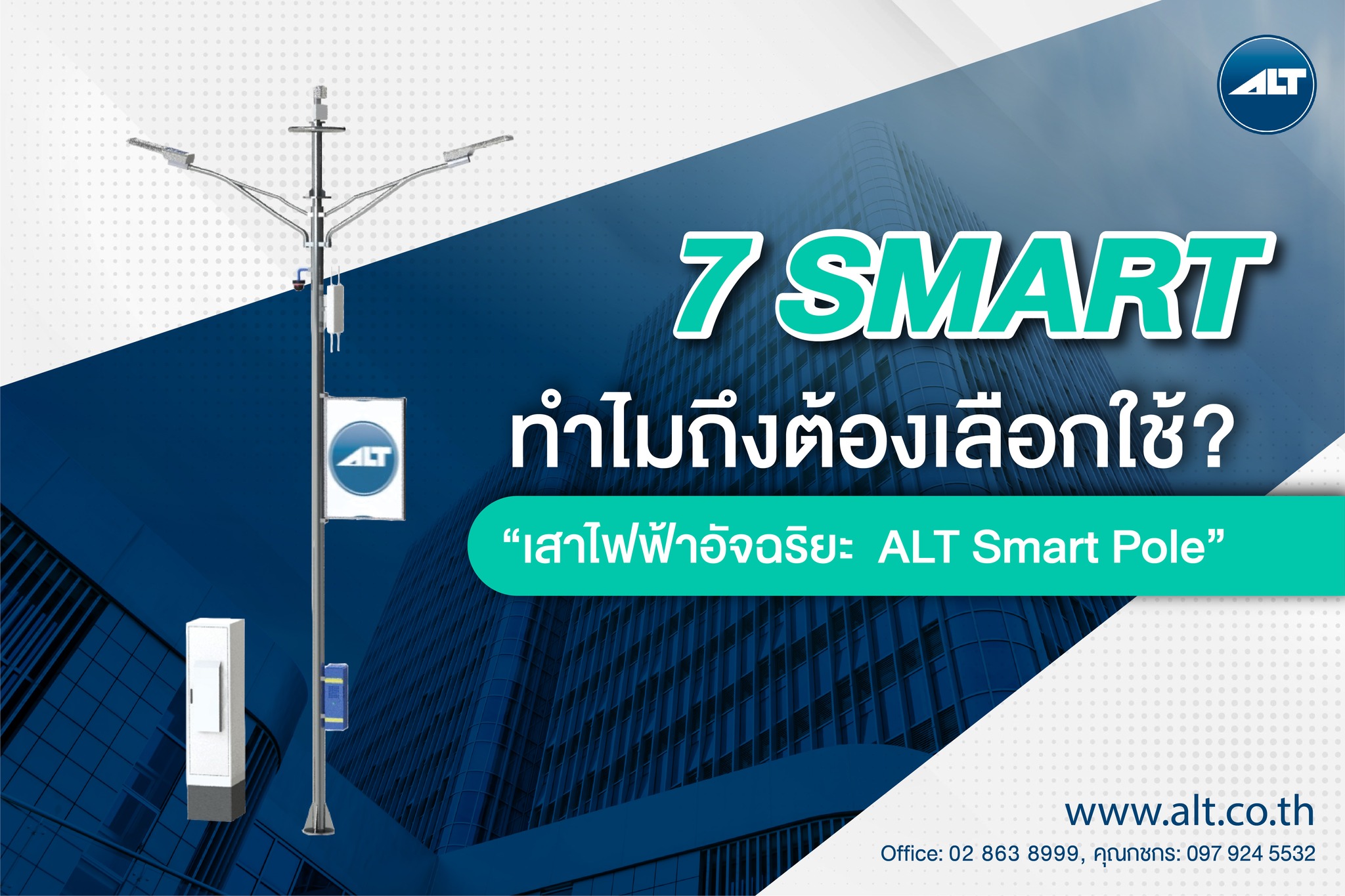 บอกเหตุผล 7 Smart... - ALT Telecom Public Company Limited | Facebook
