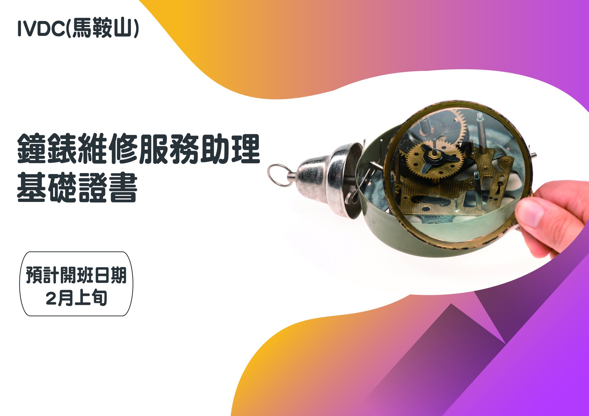 IVDC 匯縱專業發展中心 - 【鐘錶及珠寶篇】 IVDC(馬鞍山) – 鐘錶維修服務助理基礎證書 🧭 🧭 🧭 🧭... | Facebook