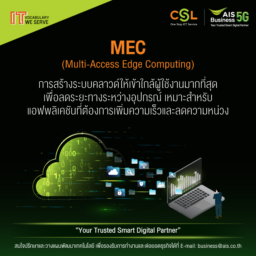 CSL Thailand - MEC หรือ Multi-Access Edge Computing...