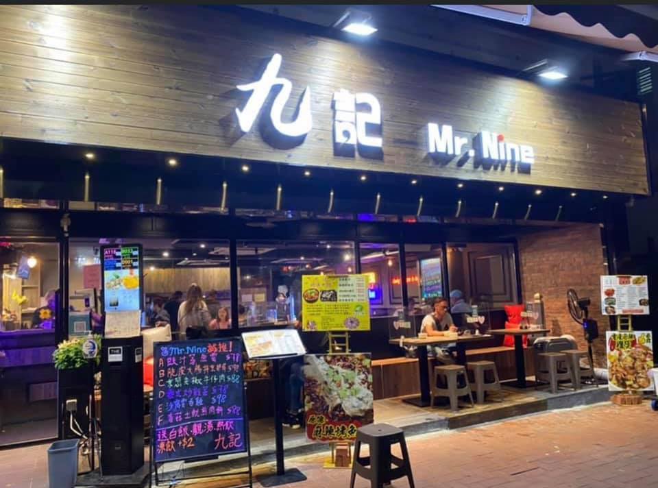 九記Mr.Nine | Yuen Long