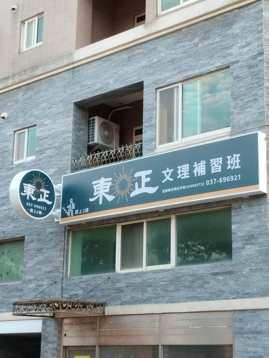 東正文理補習班 | Toufen
