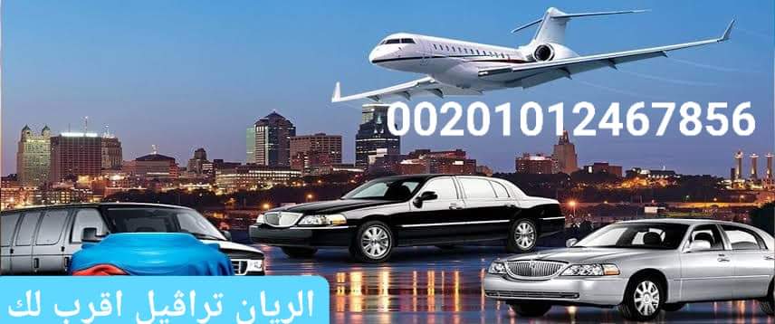 ارخص الريان ليموزين مطارالقاهرةوبرج العرب و بين المحافظات Facebook