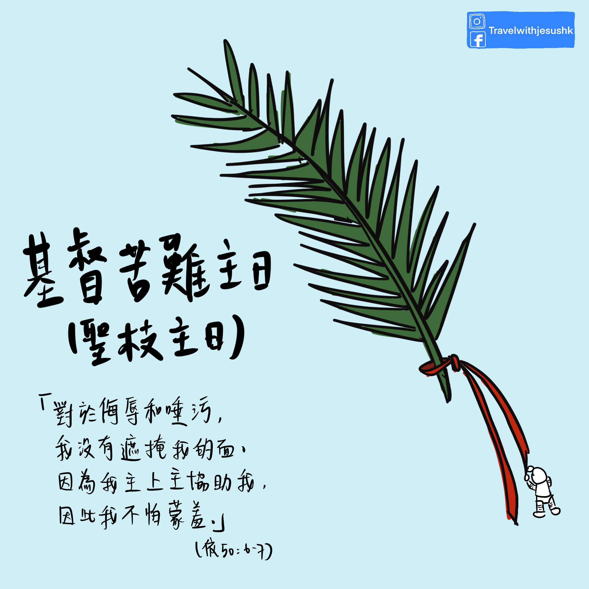 基督苦難主日（聖枝主日） 紀念主基督榮進耶路撒冷... - Travel with Jesus | Facebook