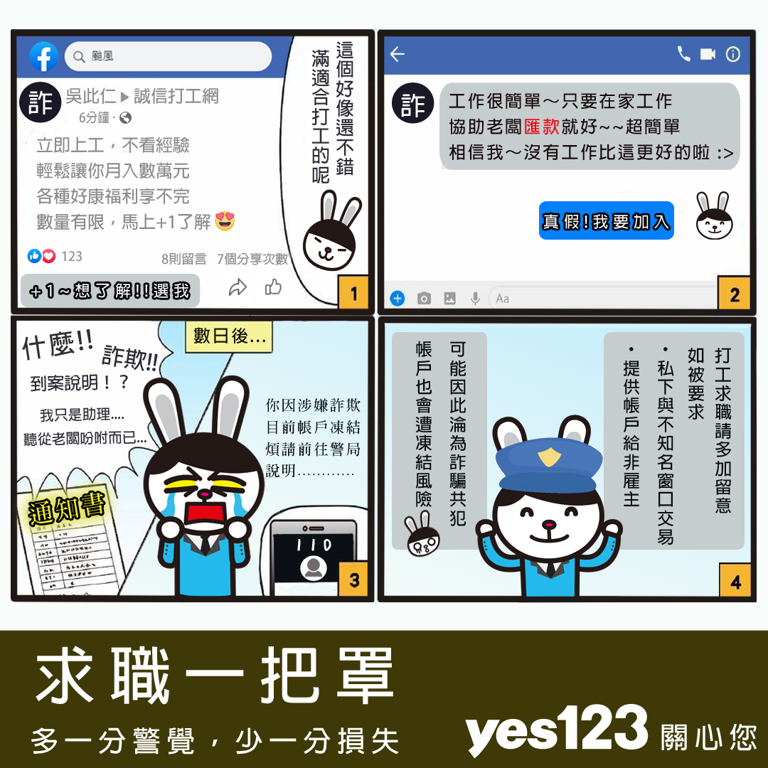 yes123求職網 - #yes123 貼心提醒 #最新詐騙手法 求職要小心以下狀況 1.剛錄取，就要求居家上班... | Facebook