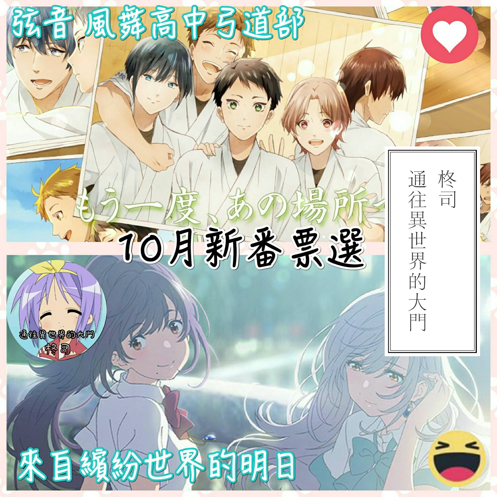通往異世界的大門 - 《10月新番票選》 安安~~柊司♡ 今天是初賽第三輪了呢!! 這次柊司比較喜歡......